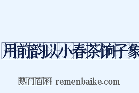 用前韵以小春茶饷子象是什么意思的图片